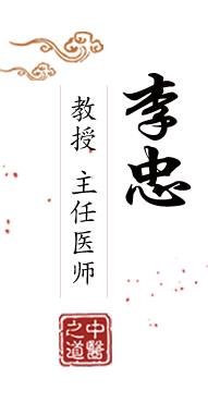 插屄屄在线北京中医肿瘤专家李忠的简介